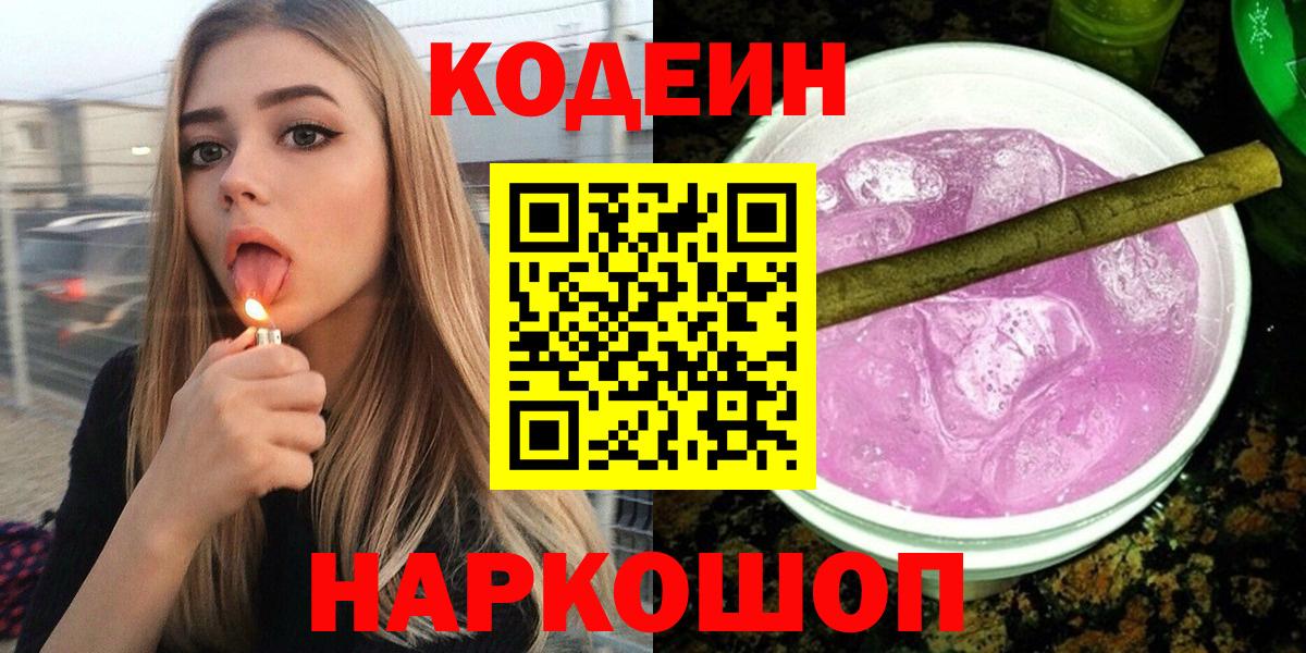 Вольск  Кодеин напиток Lean (лин)  Вход с VPN 